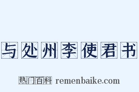 与处州李使君书是什么意思的图片